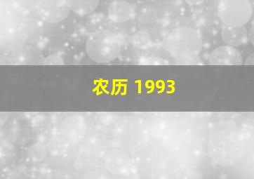 农历 1993